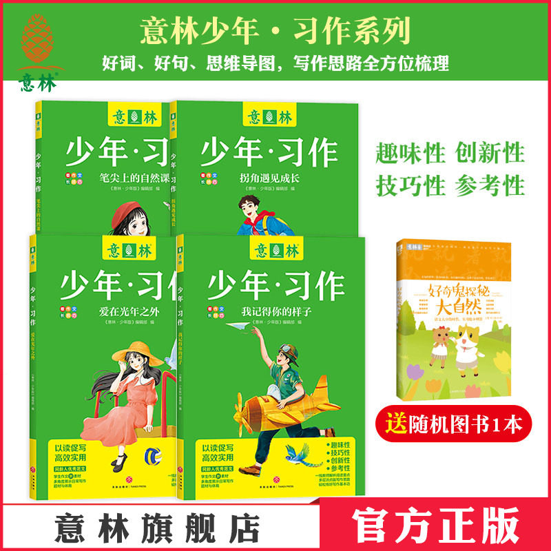 意林官方 意林少年习作4本 笔尖上的自然课 拐角遇见成长 我记得你的样子 爱在光年之外 中小学生作文范文 思维导图写作思路