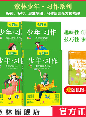 意林官方 意林少年习作4本 笔尖上的自然课 拐角遇见成长 我记得你的样子 爱在光年之外 中小学生作文范文 思维导图写作思路