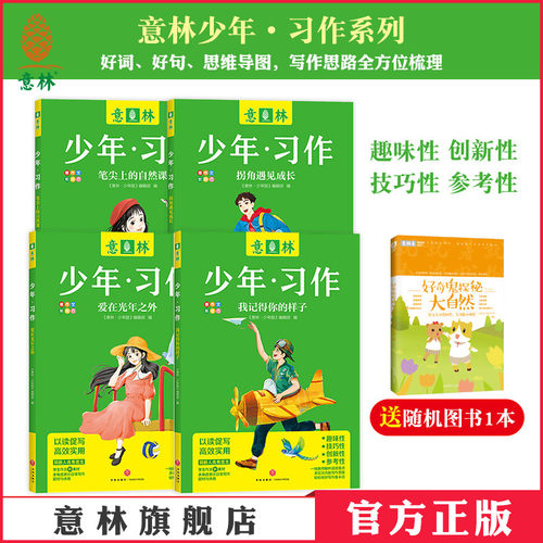 意林少年习作中小学生作文范文