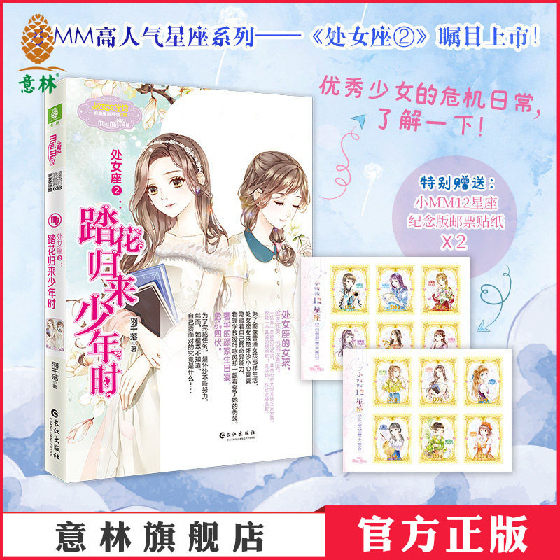 意林官方直营店 意林小小姐 处女座2踏花归来少年时 随书附赠纪念版邮票贴纸2张 浪漫星语系列 星座女生青春校园温暖励志