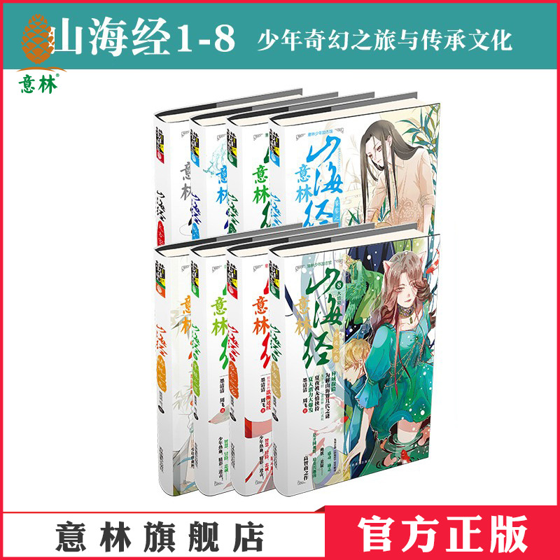 意林山海经全套8册励志玄幻小说