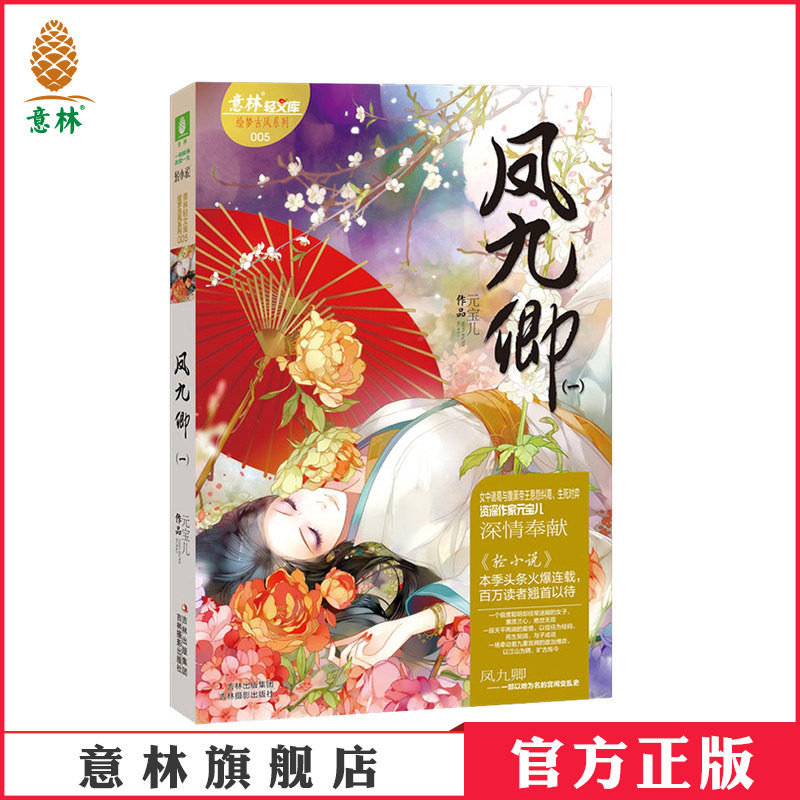 [意林图书]意林轻文库 绘梦古风系列 凤九卿1 古风 成长  意林官方直营店