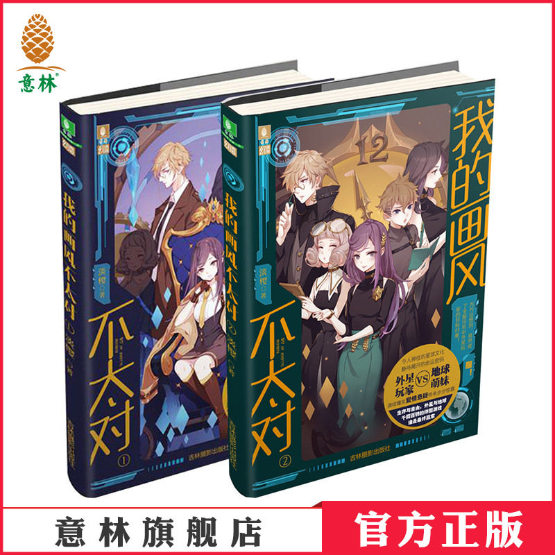 意林官方直营店  意林 我的画风不太对1+2 共2本套装 随书附赠 侦探天团档案 意林幻青春系列 奇幻小说 言情小说 悬疑推理