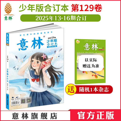 意林少年版合订本129卷