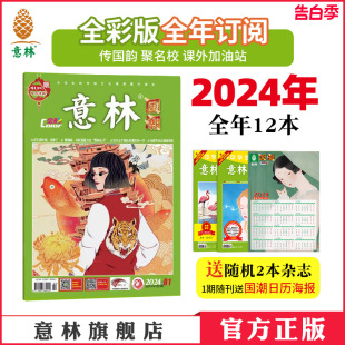 12月2025年跨年订阅初高中国学传统文化百科彩色精美插画课外阅读意林官方正版 全年杂志订阅2024年1 意林官方全彩版