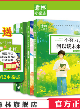 意林官方 意林小励志系列全4本敢行动梦想才生动+懂自律方能成大器+聪明人都下笨功夫+ 不努力何以谈未来 青少年励志精选作文积累