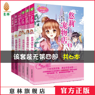 淑女文学馆 意林官方直营店 意林小小姐 萌灵小说系列 千鬼黛 萌灵小说 共6本 套装 悠莉宠物店1.2.3.5.6.7 意林官方