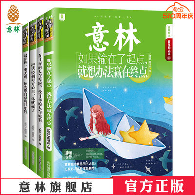 意林官方青年励志馆4本最怕你一事无成+把话说到对方心里+有目标的人+如果输在起点 青年励志馆系列 青少年读物