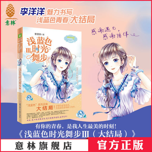 意林官方直营店 意林小小姐 浅蓝色时光舞步3 大结局 日光倾城系列 李洋洋 淑女文学馆 女生成长励志青春小说