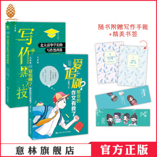 北大清华学长 意林官网 名师推荐 爱追剧那你 作文有救了 初高中作文提升写作技巧 写作黑科技 共2本 意林杂志社