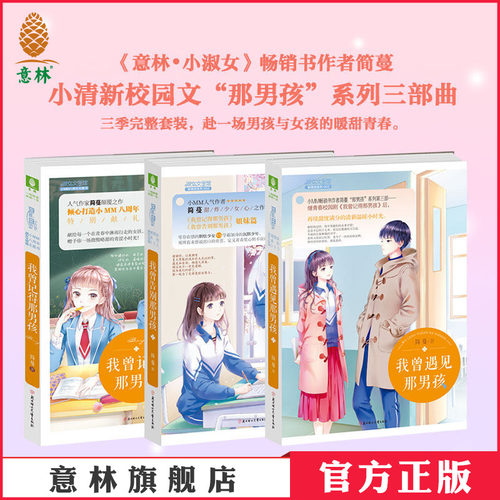 意林官网 简蔓 我曾告别那男孩+我曾记得那男孩+我曾遇见那男孩 同名影视剧原著那男孩系列3本 小淑女小小姐温情清新校园 意林官网