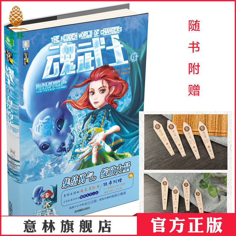 意林官方直营店   意林 魂武士4海妖的歌声 随书赠送十二星座真心话大冒险趣玩书签下行签 少年励志馆 校园冒险 青少年文学图片