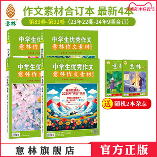 80卷 21年20全年合订初高中作文素材技巧 2022全年 意林官方意林作文素材合订本2024年92卷91卷90卷89卷88卷87 81卷 79卷 82卷