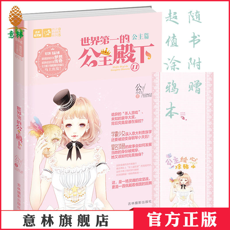 [意林图书]世界第一的公主殿下2 买一赠一  送公主绘心涂鸦本   意林官方直营店