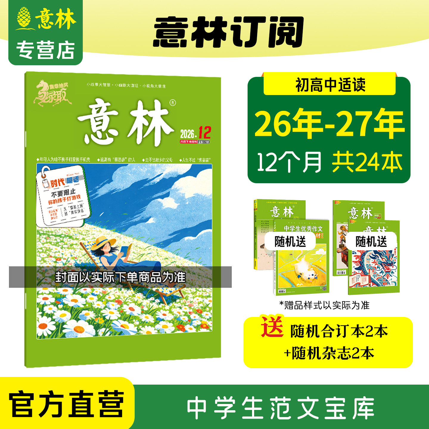 意林官方意林杂志 2026年跨年2025年订阅1-12月半年共12本24年23年跨年订阅 初高中作文素材积累 课外阅读文摘励志读本意林杂志社