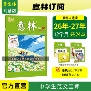 【意林官方】意林杂志 2027年2026年跨年2025年订阅1-12月半年共24年跨年订阅 初高中作文素材积累 课外阅读文摘励志读本意林杂志
