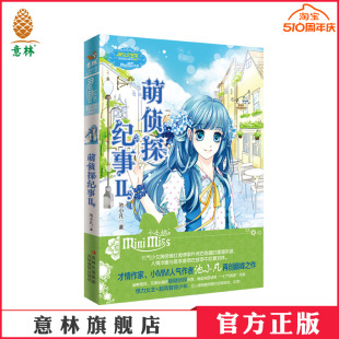 意林官方 Ⅱ 冒险励志系列 萌侦探纪事2 淑女文学馆 池小凡 意林官方直营店 意林小小姐