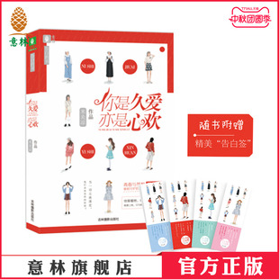 作者米炎涼又一部傾情力作 意林官方直營店 亦是心歡 你是久愛 意林圖書 隨書附贈精美告白簽一套