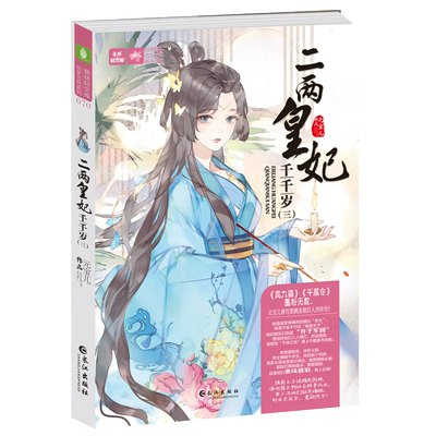 意林官方直营店 意林 二两皇妃千千岁3 元宝儿 轻文库绘梦古风系列 青春小说励志宫斗