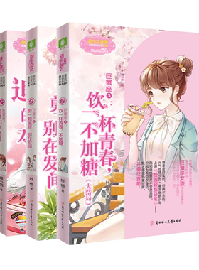 意林官网 巨蟹座1-3 套装 共3本 巨蟹座甜蜜收官 意林小小姐 浪漫星语系列 励志青春星座小说 图书