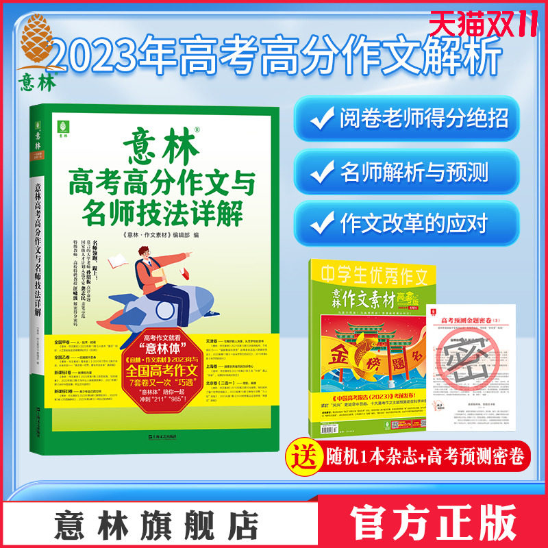 意林官方 2023年意林高考高分作文与名师技法详解 备战2024年高考 作文冲刺 命题趋势 名师指导 素材积累 官方正版怎么样,好用不?