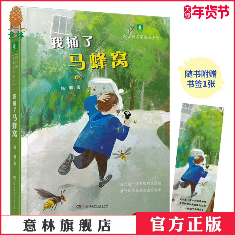 意林官网 向日葵名家成长系列 我捅了马蜂窝 儿童文学名家杨鹏作品 成长暖心故事 意林官方正版,书籍/杂志/报纸,儿童文学,淘宝优惠券,粉丝福利购,淘宝优惠卷