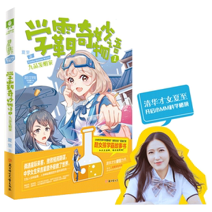意林官方直营店 意林小小姐 学霸奇妙物语1九品发明家 清华才女夏至亲身示范