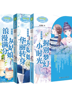 意林官方直营店 意林小小姐 双鱼座1-2 共2本套装 随书赠礼 浪漫星语系列 星座故事 意林官方正版