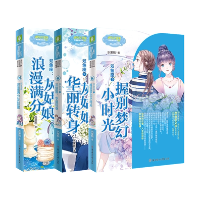 意林官方直营店 意林小小姐 双鱼座1-2 共2本套装 随书赠礼 浪漫星语系列 星座故事 意林官方正版