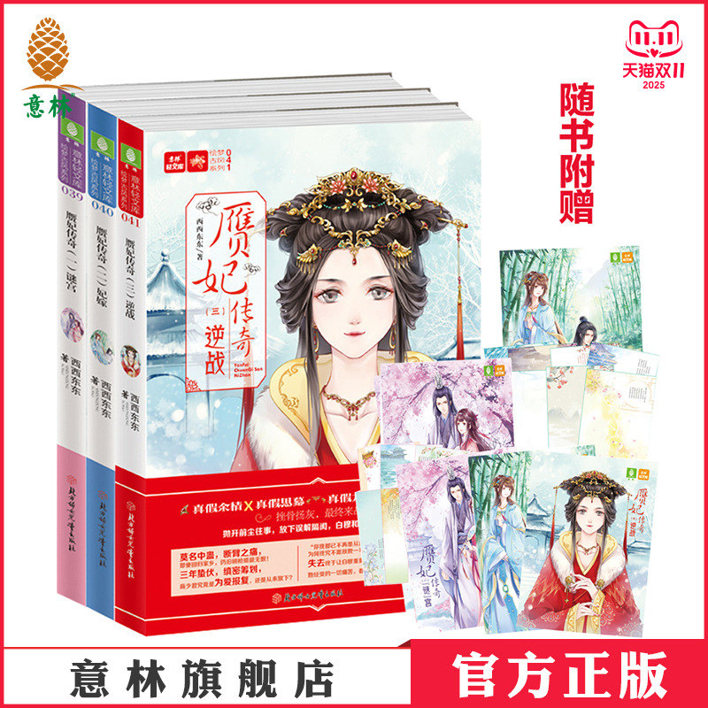 意林官方直营店 意林 赝妃传奇1-3 共3本套装 谜宫+妃嫁+逆战 随书赠送 唯美海报+古风信笺+卡片 意林轻文库 绘梦古风系列