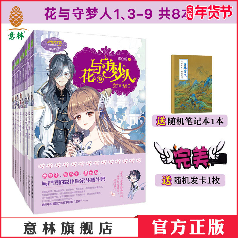 意林官方直营店 花与守梦人1、3-9共8本 淑女文学馆 女生文学 青春校园文学奇幻冒险励志成长 意林小小姐 陈心昭,书籍/杂志/报纸,自由组合套装,淘宝优惠券,粉丝福利购,淘宝优惠卷