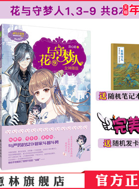 意林官方直营店 花与守梦人1、3-9共8本 淑女文学馆 女生文学 青春校园文学奇幻冒险励志成长 意林小小姐 陈心昭