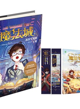[意林图书]意林 魔法城1冰封雪境的王座 随书附赠 珍藏版魔法笔记本1个+魔法人物卡1张+通行证1张 意林少年励志馆 青春校园