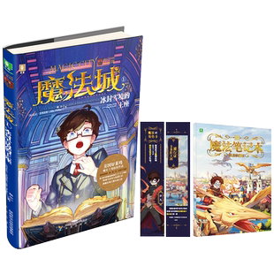 [意林图书]意林 魔法城1冰封雪境的王座 随书附赠 珍藏版魔法笔记本1个+魔法人物卡1张+通行证1张 意林少年励志馆 青春校园