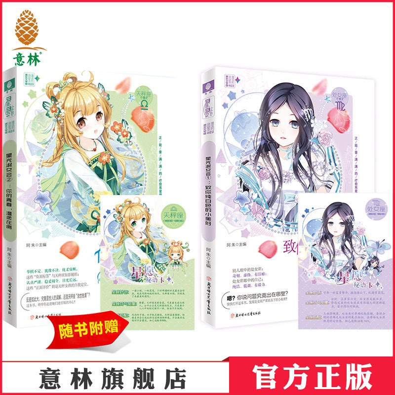 意林官方直营店 意林小小姐 星光淑女会1致你纯白色的小美好+星光淑女会2你的青春温柔在侧 共2本套装 随书赠礼 淑女文学