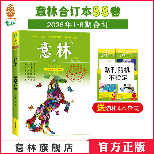 意林合订本88卷2026年1-6期合订