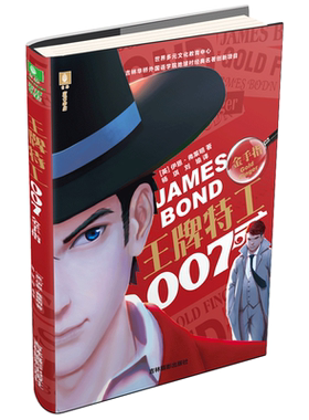 [意林图书] 意林 王牌特工007 金手指 电影原著作品 惊险悬疑 青春冒险 侦探推理 青少年文学小说  意林官方直营店