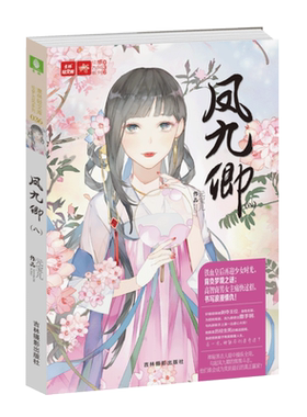 [意林图书]意林 凤九卿8 意林轻文库 绘梦古风系列 作者元宝儿强势回归 经典古风大系列 帝后传奇再度上演 唯美古风宫廷小说