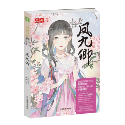 [意林图书]意林 凤九卿8 意林轻文库 绘梦古风系列 作者元宝儿强势回归 经典古风大系列 帝后传奇再度上演 唯美古风宫廷小说