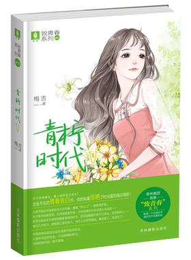 [意林图书]青柠时代5 作者梅吉 意林致青春系列 暖心演绎逆光成长 青春励志文学小说 送给你念念不忘的青春告白书 意林官方直营店