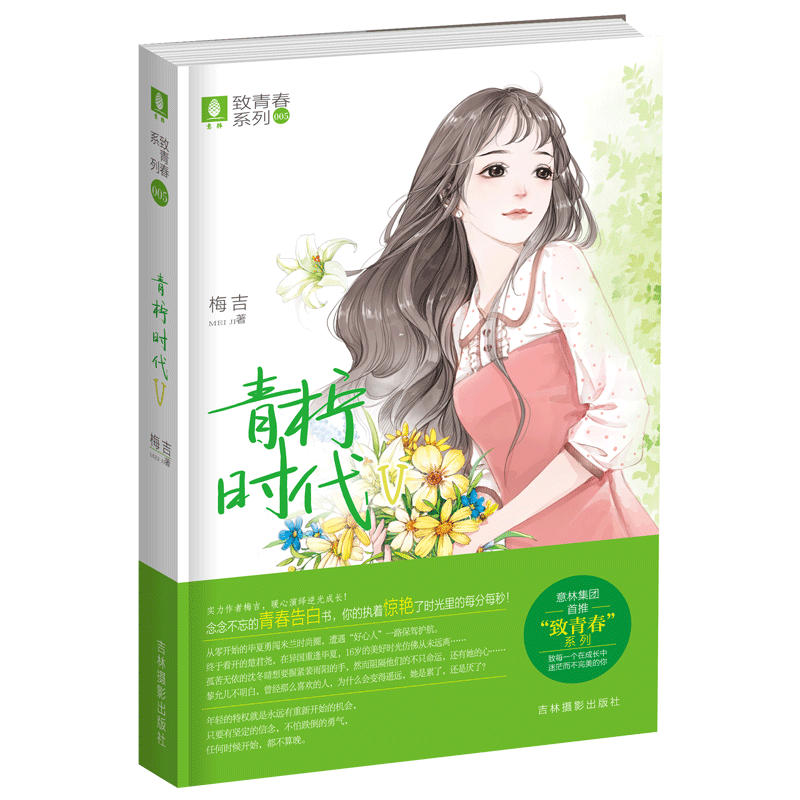 [意林图书]青柠时代5 作者梅吉 意林致青春系列 暖心演绎逆光成长 青春励志文学小说 送给你念念不忘的青春告白书 意林官方直营店