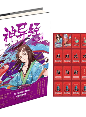 意林官方旗舰店   意林 神异经3巨桑之国 随书附赠 神异英雄斗游戏卡  东方神话成长幻想小说 带你领略东方传统神话故事的非凡魅力