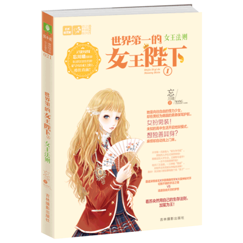 [意林图书]意林轻小说 恋之水晶系列 世界第一的女王陛下1女王法则  意林官方直营店