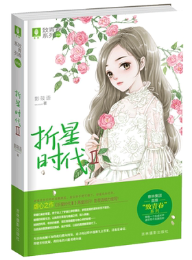 [意林图书]意林 折星时代2 致青春系列 青春校园文学 意林致青春系列 意林官方直营店
