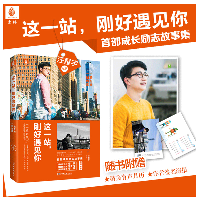 意林官方直营店   意林 这一站 刚好遇见你 附赠 有声月历+作者汪星宇签名海报 一个90后邻家学长实力盗梦青春的热血进击之路
