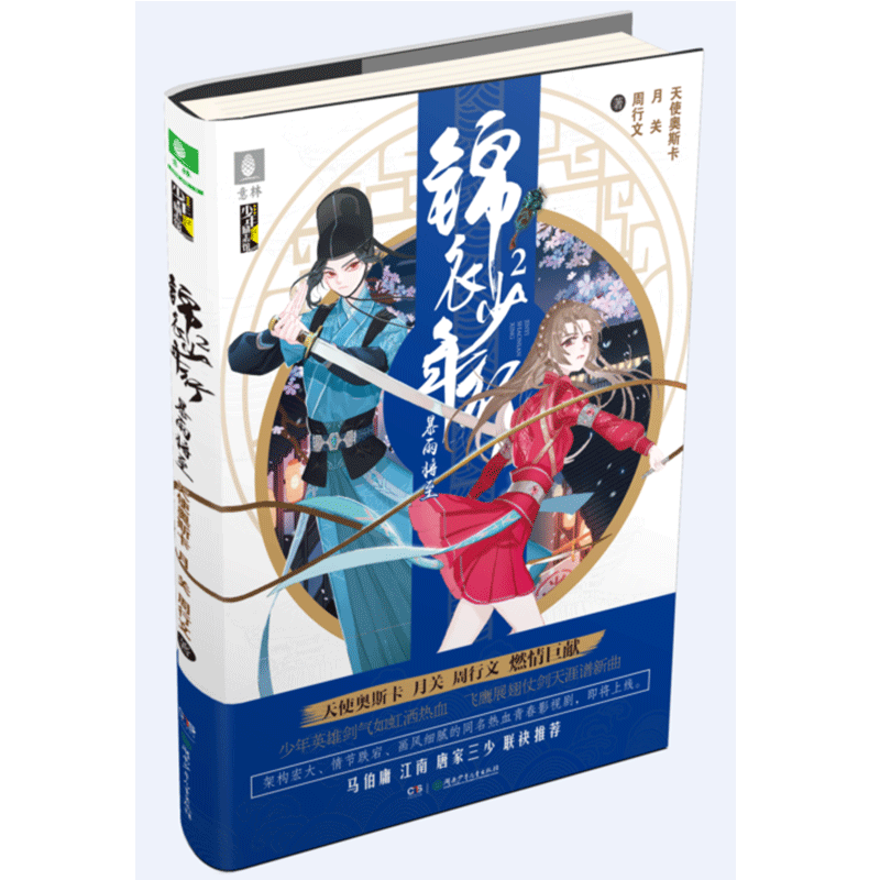[意林图书] 意林 锦衣少年行2暴雨将至 随书赠送精美彩插 少年励志馆 意林新武侠小说 你没看过这样的锦衣卫故事 意林官方直营店