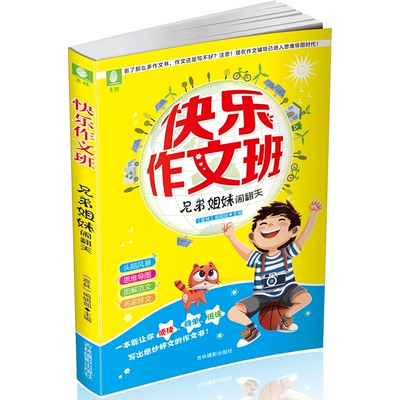 [意林图书] 意林 快乐作文班 兄弟姐妹闹翻天 考试素材 小学文学 校园文学  意林官方直营店