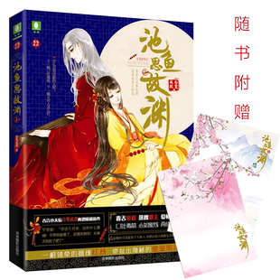 意林官方直营店 意林 池鱼思故渊1 意林恋恋古风系列 古言小说家白鹭成双暖萌新作 青春古风小说