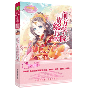 [意林官方]意林小小姐 前方学院请绕行4 淑女文学馆 月舞流光系列 女生文学 青春校园文学  意林官方直营店