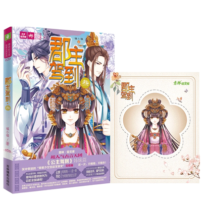 [意林图书]意林 郡主驾到3 大结局 随书附赠 精美两用书签一张 意林轻文库 绘梦古风系列 古风宫廷 青春小说 三部曲完结篇